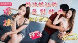 (精东影业)(jdqp-007)(20250309)爆操路边搭讪的巨乳姑娘-坏坏