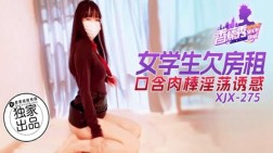 (香蕉视频)(xjx-0275)(20250309)女学生欠房租口含肉棒淫荡诱惑