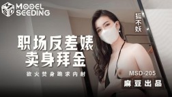 (麻豆传媒)(msd-205)(20250430)职场反差婊卖身拜金-狐不妖