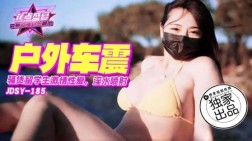 (香蕉视频)(jdsy-185)(20250323)骚货留学生激情车震