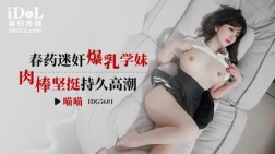 (爱豆传媒)(idg-5601)(20250409)春药迷奸爆乳学妹-喵喵