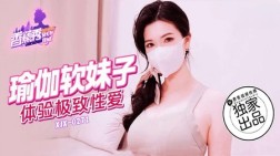 (香蕉视频)(xjx-0271)(20250305)瑜伽软妹子