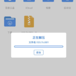 图片[3]-IOS苹果手机解压教程-福利次元社